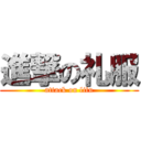 進撃の礼服 (attack on lifu)