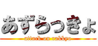 あずらっきょ (attack on rakkyo)