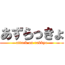 あずらっきょ (attack on rakkyo)