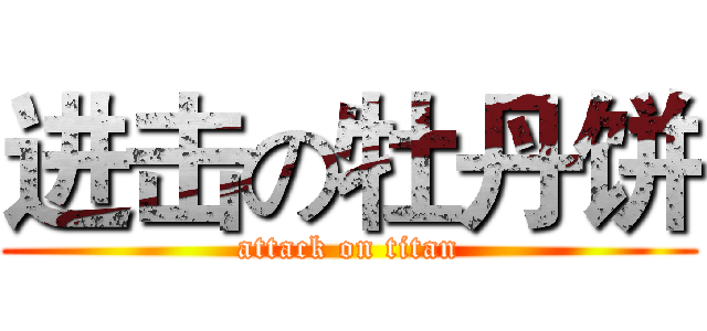 进击の牡丹饼 (attack on titan)