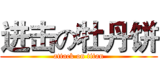 进击の牡丹饼 (attack on titan)