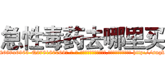 急性毒药去哪里买 (急性毒药去哪里买【电-186x2687x6963-Q278180069元-吉-药-业】我们做的是长期生意,靠的是老客户长期支持 http://sngk.net/S1LYFf
)