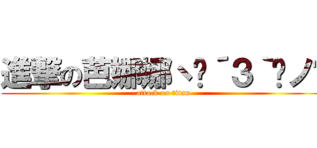 進撃の芭娜娜ヽ•´３｀•ノ♬ (attack on titan)