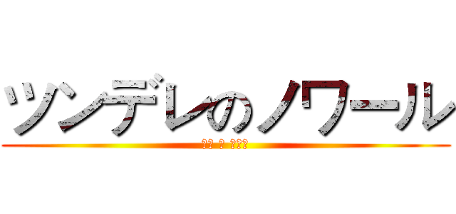 ツンデレのノワール (傲嬌 の 諾瓦露)