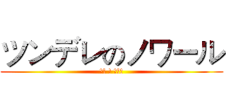 ツンデレのノワール (傲嬌 の 諾瓦露)