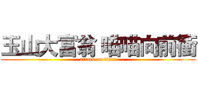 玉山大富翁 喵喵向前衝 (attack on titan)