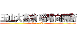 玉山大富翁 喵喵向前衝 (attack on titan)
