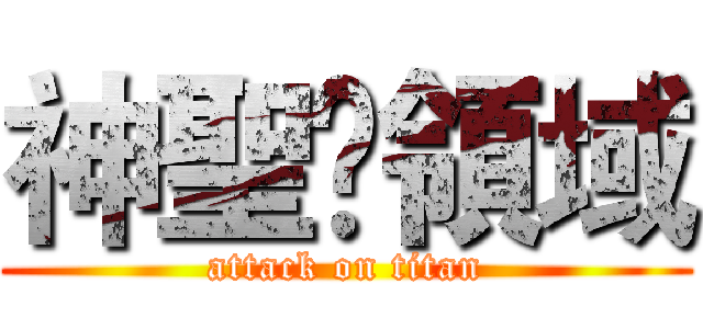 神聖✯領域 (attack on titan)