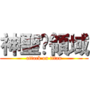 神聖✯領域 (attack on titan)