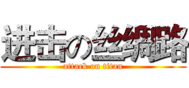 进击の丝绸路 (attack on titan)