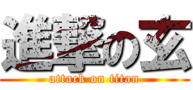進撃の玄 (attack on titan)