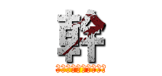 幹 (???????????????????)