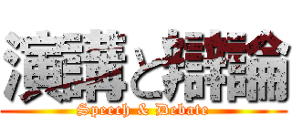 演講と辯論 (Speech & Debate)