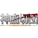 神血切団 (kaminotisetudan)