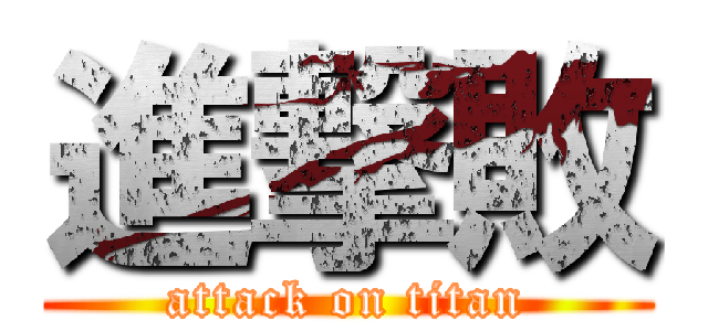 進撃敗 (attack on titan)