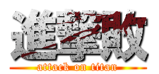 進撃敗 (attack on titan)