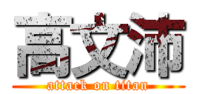 高文沛 (attack on titan)