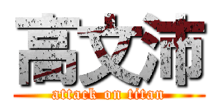 高文沛 (attack on titan)