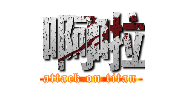 啊啦 (attack on titan)