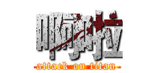啊啦 (attack on titan)