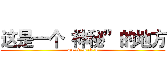 这是一个“神秘”的地方 (attack on titan)