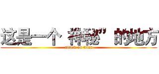 这是一个“神秘”的地方 (attack on titan)