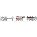 这是一个“神秘”的地方 (attack on titan)