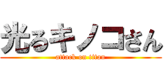 光るキノコさん (attack on titan)