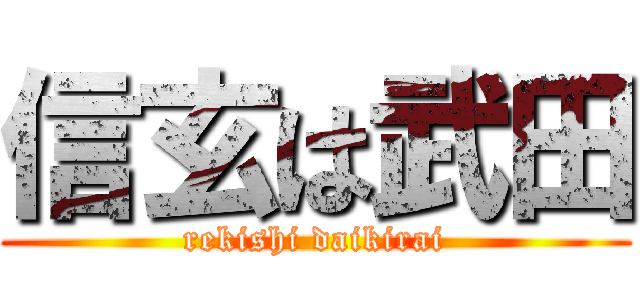 信玄は武田 (rekishi daikirai)