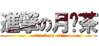 進撃の月貓茶 (attack on mct)