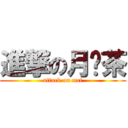 進撃の月貓茶 (attack on mct)