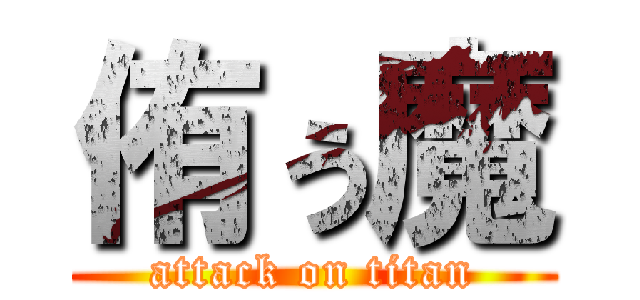 侑ぅ魔 (attack on titan)