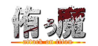 侑ぅ魔 (attack on titan)