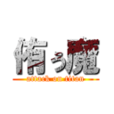 侑ぅ魔 (attack on titan)