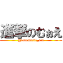 進撃のむぉえ (@lovemusic_sca)