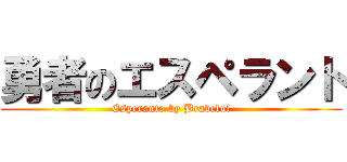 勇者のエスペラント (Esperanto by Braveful)