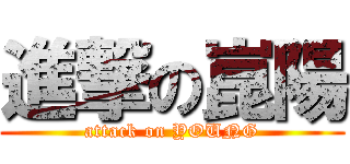 進撃の崑陽 (attack on YOUNG)