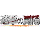 進撃の崑陽 (attack on YOUNG)