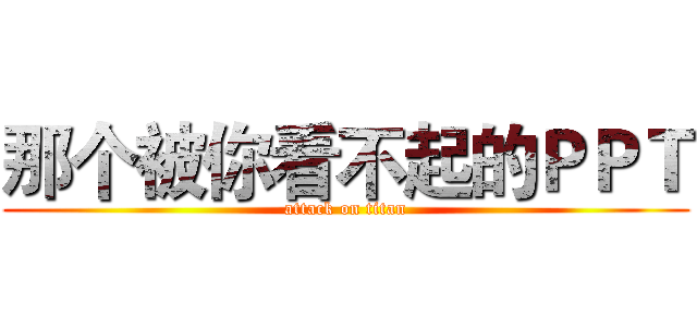 那个被你看不起的ＰＰＴ (attack on titan)