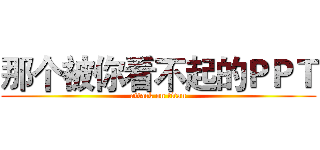 那个被你看不起的ＰＰＴ (attack on titan)