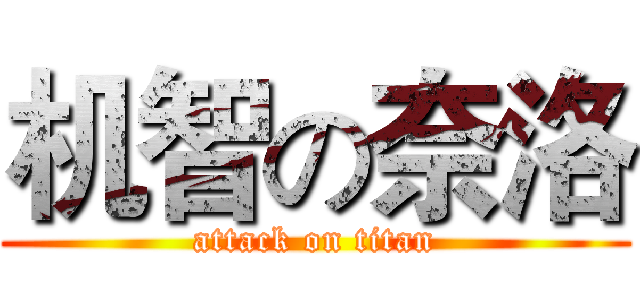 机智の奈洛 (attack on titan)