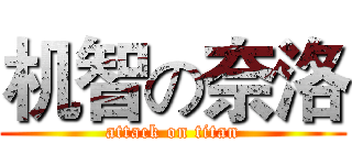 机智の奈洛 (attack on titan)