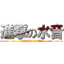 進撃の水音 (attack on 水音)