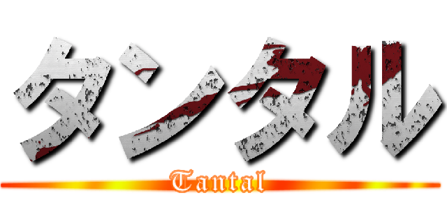 タンタル (Tantal)