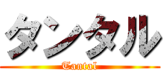 タンタル (Tantal)