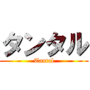 タンタル (Tantal)