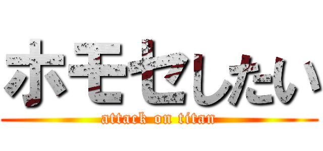 ホモセしたい (attack on titan)