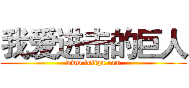 我爱进击的巨人 (www.fuliqu.com)
