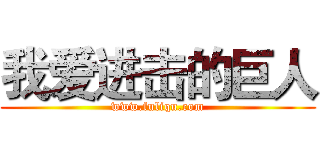 我爱进击的巨人 (www.fuliqu.com)