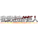 我爱进击的巨人 (www.fuliqu.com)